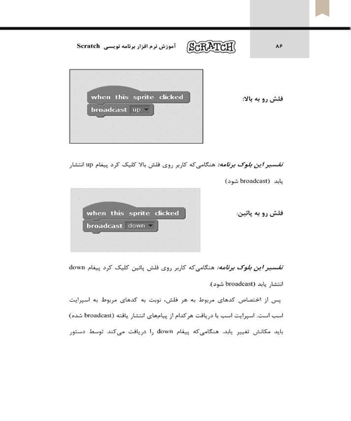 اموزش نرم افزار برنامه نویسی اسکرچ SCRATCH از طریق پروژه های کاربردی - نمونه چهارم - جزیره کتاب های الکترونیکی